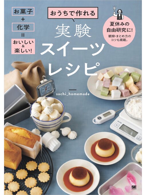 Cover image for おうちで作れる実験スイーツレシピ お菓子＋化学＝おいしい＆楽しい!